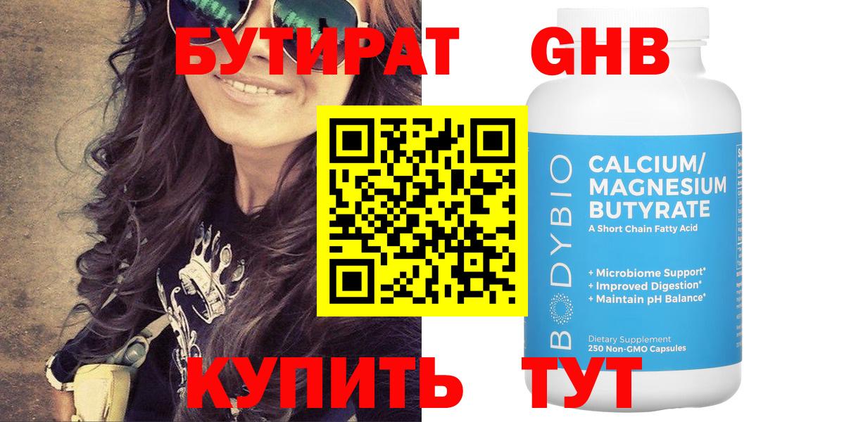БУТИРАТ GHB Сланцы