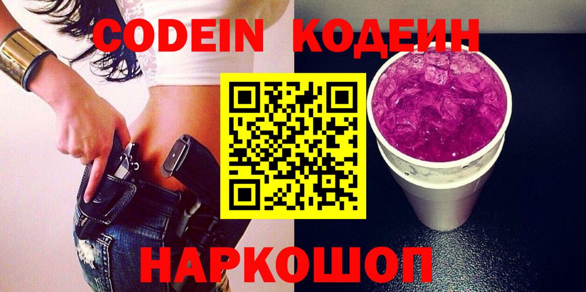 Кодеиновый сироп Lean напиток Lean (лин)  Codein Purple Drank  Сланцы  Вход с VPN 
